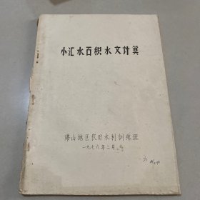 小汇水石积水文计算