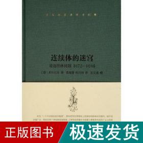 莱布尼茨著作书信集 连续体的迷宫——论连续体问题 1672–1686