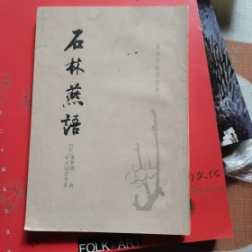 石林燕语：唐宋史料笔记