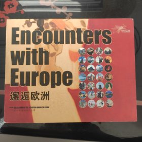 邂逅欧洲