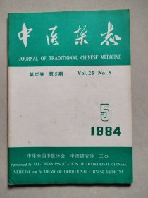 《中医杂志》 1984年 第25卷 第5期