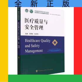 醫(yī)療質(zhì)量與安全管理
