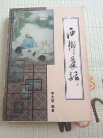 西乡茶话