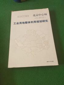 北京中心城（01-18片区）：工业用地整体利用规划研究