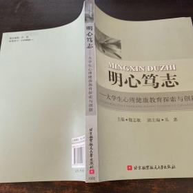 明心笃志：大学生心理健康教育探索与创新【书侧泛黄有黄斑】
