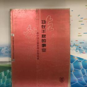 功在千秋的事业：新中国古籍整理出版成就