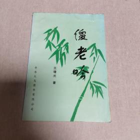 傻老吟（王曙光签赠本）