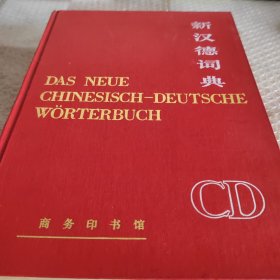 新汉德词典