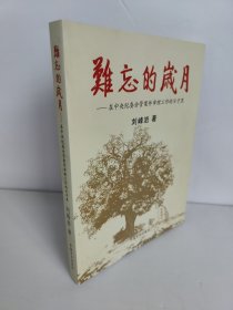 难忘的岁月 : 在中央纪委分管案件审理工作的日子 里