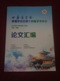 中华医学会疼痛学会第14届学术年会论文汇编。