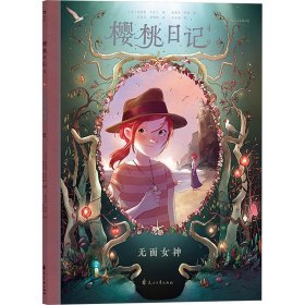 樱桃日记 4 无面女神【正版新书】