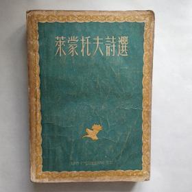 莱蒙托夫诗选，余振译，时代出版社，1953年