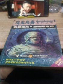 古墓毒咒・魔镜隐身记：鸡皮疙瘩系列