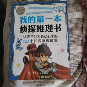我的第一本侦探推理书（少儿启蒙悦读版）