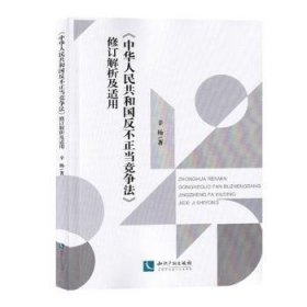 《中华人民共和国反不正当竞争法》修订解析及适用 9787513055000 辛杨 知识产权出版社