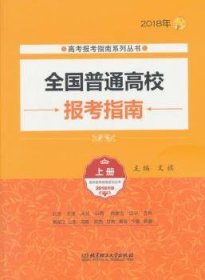 2018年全国普通高校报考指南（上册 2018年版）