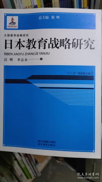 大国教育战略研究丛书：日本教育战略研究