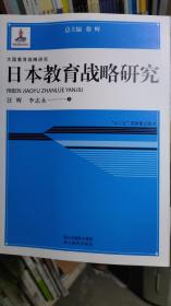 大国教育战略研究丛书：日本教育战略研究