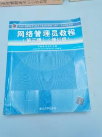 全国计算机技术与软件专业技术资格（水平）考试指定用书:网络管理员教程（第3版）（修订版）