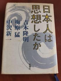 日本人は 思想したか