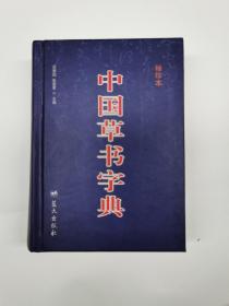 中国草书字典（袖珍本）