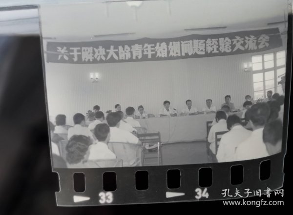 改革开放史料：1983年前后底片三种：“关于解决大龄青年婚姻问题经验交流会”系列