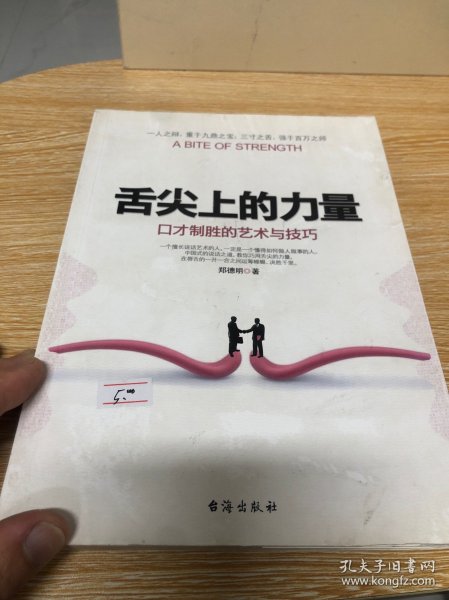 舌尖上的力量：口才制胜的艺术与技巧