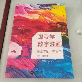 跟我学数字油画—像艺术家一样创作