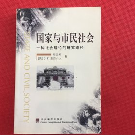 国家与市民社会：一种社会理论的研究路径