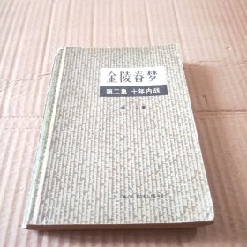 金陵春梦:第二集（十年内战）
