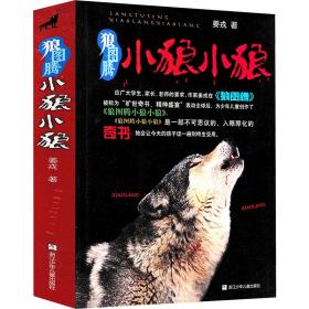 狼图腾小狼小狼 儿童文学 姜戎 新华正版
