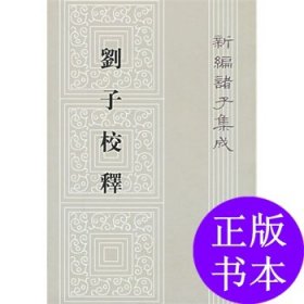 刘子校释