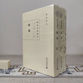 蛾术丛书:四库全书总目·经部〔全三册〕