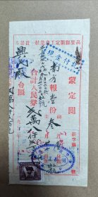 50年代肇庆高要县珍贵历史资料 高要县老发票一张带一张税票 相关:明新报社 兴民火柴厂