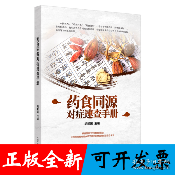 药食同源对症速查手册