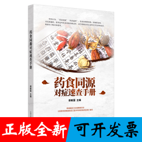 药食同源对症速查手册