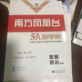 南方凤凰台 5A新学案 思想政治 必修1