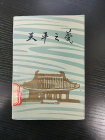 话剧剧本、电影脚本 天平之甍