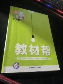 教材幫小學語文 六年級 下冊