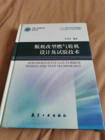 航机改型燃气轮机设计及试验技术