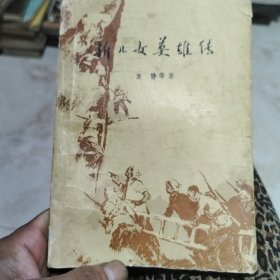 新儿女英雄传