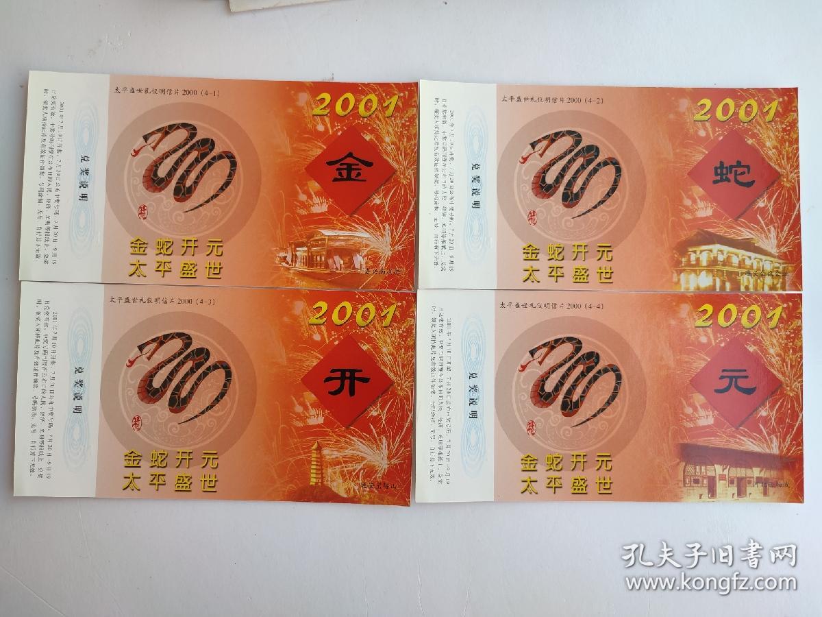 金蛇开元，太平盛世（2001年，4张一套）