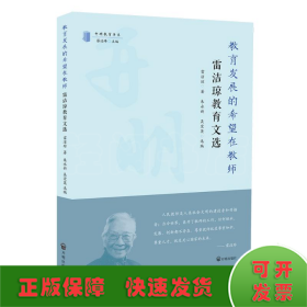 教育發(fā)展的希望在教師：雷潔瓊教育文選