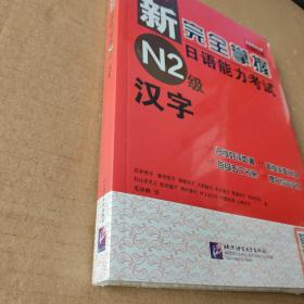 新完全掌握日语能力考试N2级：汉字