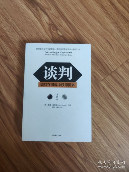 谈判：如何在博弈中获得更多(第四版)Everything is Negotiable