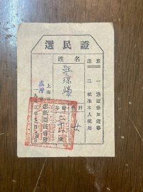 《选民证》，上海市卢湾区选举委员会发，11X8CM，1953年12月15日。