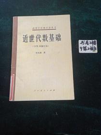 近世代数基础（1978年修订本 ）