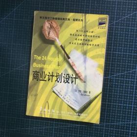 24小时经营计划