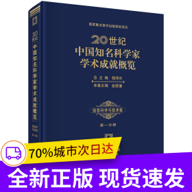 20世紀(jì)中國知名科學(xué)家學(xué)術(shù)成就概覽·信息科學(xué)與技術(shù)卷 第一分冊(諾貝爾醫(yī)學(xué)獎(jiǎng)得主屠呦呦傾力推薦)