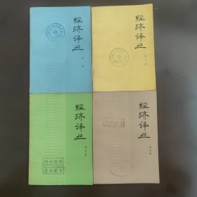 经济译丛，内部印刷读物，4辑合售(1、3、4、5)。70年代特殊时期至改革开放前，即1975～1977年出版的，都是1版1印一版一印。第一辑和第三辑，带云南大学革命委员会西南亚研究所印章，第四辑和第五辑，带昆明军区俱乐部图书馆印章，第一第三辑成色85成新，第四第五辑成色达9成新。